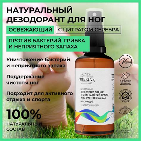 Siberina Натуральный дезодорант спрей для обуви и ног для защиты от ...