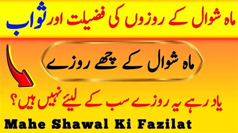 Mahe Shawal Ki Fazilat Islamic Story Shawwal Ke Roze Ki Fazilat