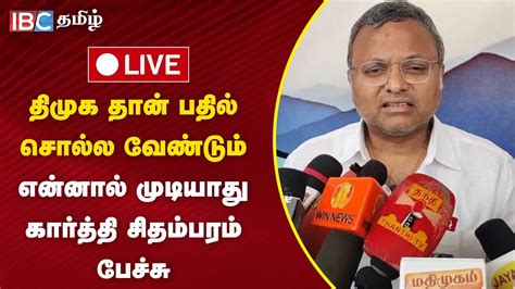 🔴live கார்த்தி சிதம்பரம் செய்தியாளர் சந்திப்பு Congress Karti Chidambaram Press Meet Ibc