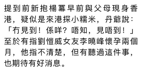 曝劉愷威女友懷孕兩月，劉丹發聲回應，澄清楊冪未帶小糯米回內地 壹讀