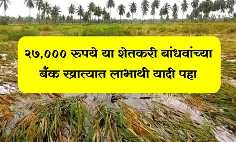 Crop Damage शेतकऱ्यांच्या बँक खात्यात 27000 लाभार्थी यादी पहा Mh