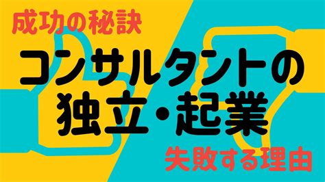 コンサルの独立起業に失敗する理由と成功する方法【体験者のリアル】 フリーダッシュ