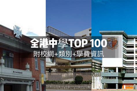 全港中學排名2024│附最新排名top 100名校分析 置業qanda 中原地產