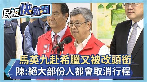 快新聞／馬英九赴希臘演講又被改頭銜 陳建仁：絕大部分人都會取消行程－民視新聞 Youtube