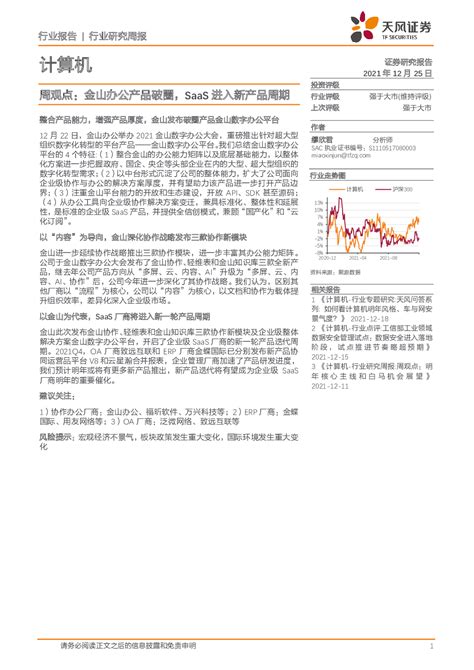 信息技术 2021 12 25 缪欣君 天风证券 甜