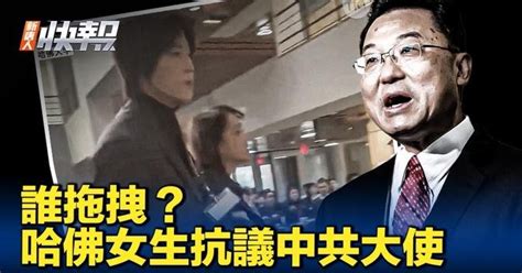 【新唐人快報】哈佛女生抗議中共 拖拽者曝光 Articles 新唐人電視台ntdtv Gan Jing World