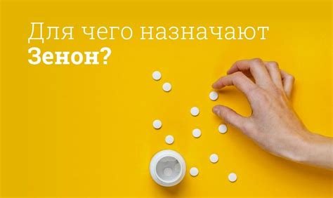 Таблетки Зенон инструкция по применению, цена: От чего помогают, состав