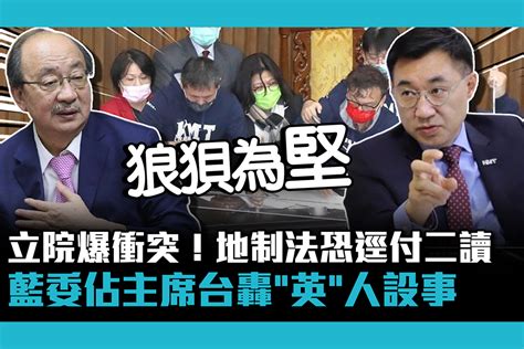 【cnews】立院爆衝突！地制法恐逕付二讀藍委佔主席台轟：「英」人設事狼狽為「堅」 匯流新聞網