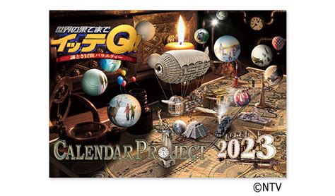 日本テレビ『世界の果てまでイッテq！』2023年カレンダー予約受付開始！実用・ホビー