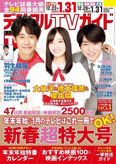 デジタルtvガイド関西版 2023年 2月号 デジタルtvガイド関西版編集部 Hmvandbooks Online Online