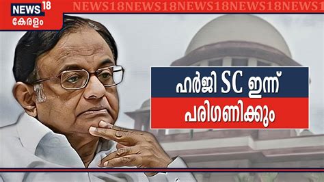 Inx Media Case Live Supreme Court To Consider Chidambarams