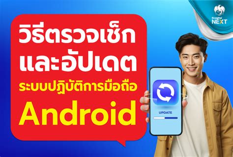 โปรดตรวจเช็ก และอัปเดตตัวเครื่องให้เป็นระบบปฏิบัติการมือถือ Android เวอร์ชัน 9 ขึ้นไป ก่อนแอปฯ