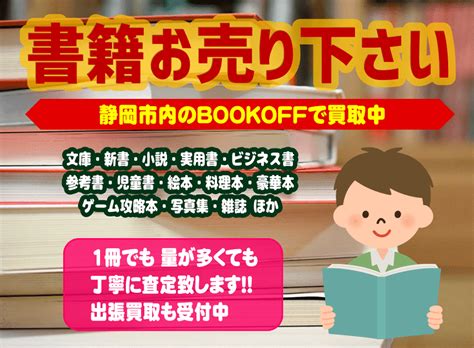 文庫本や単行本・実用書の書籍買取なら静岡市内のブックオフ（bookoff）！出張買取サービス実施中 リサイクルショップ・ブックオフ（静岡市）