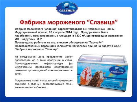 Фабрика мороженого “Славица” - презентация онлайн