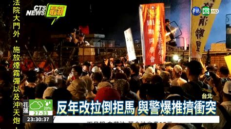 夜審年改拚三讀 立院外爆衝突 Youtube