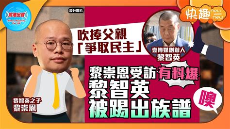 【快趣new一new】吹捧父親「爭取民主」 黎崇恩受訪有料爆 黎智英被踢出族譜 Youtube