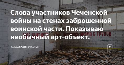 Слова участников Чеченской войны на стенах заброшенной воинской части ...