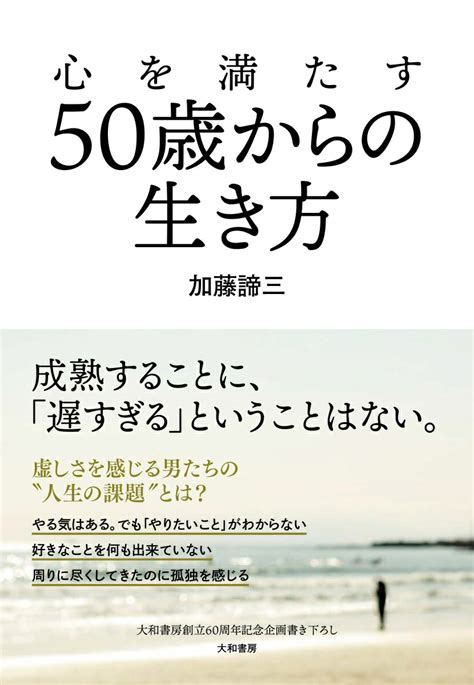 楽天ブックス 心を満たす50歳からの生き方 加藤 諦三 9784479640448 本