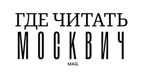 Где еще читать «Москвич Mag» - Москвич Mag