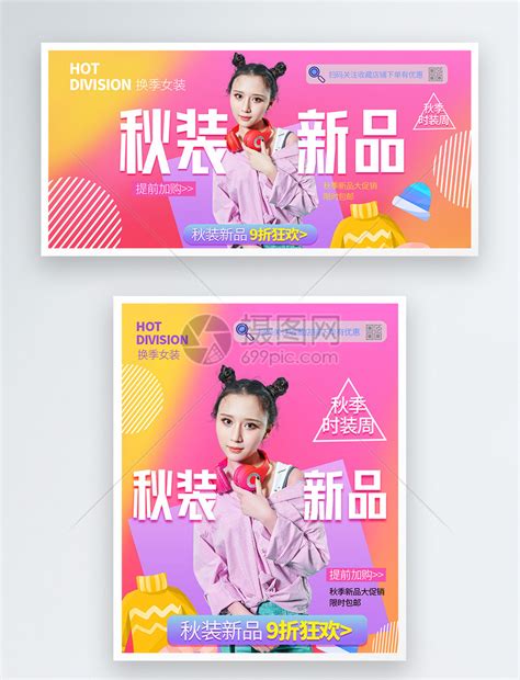 时装秋装新品女装电商淘宝banner模板素材 正版图片401785520 摄图网