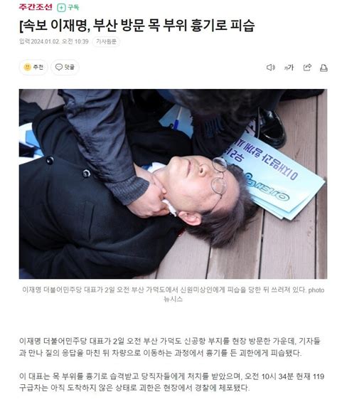 속보 이재명 부산 방문 목 부위 흉기로 피습 정치시사 에펨코리아