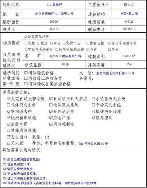 消防安全检查申请表样表word文档免费下载文档大全