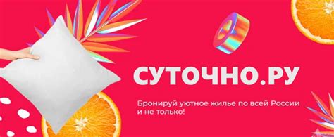 Промокоды Суточно.ру 2025: Скидка 700₽ на бронирование