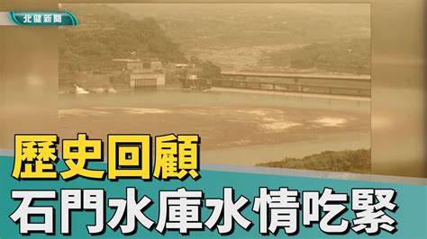 歷史 回顧 石門水庫水情吃緊 桃園縣府啟動一階限水 Youtube