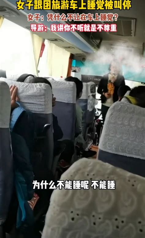 三观炸裂！女子云南跟团旅游在车上睡觉被叫停，导游：她影响生意【快资讯】