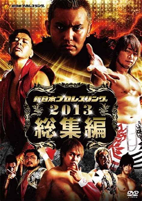 年間総集編 新日本プロレスリングオフィシャルdvdウェブサイト