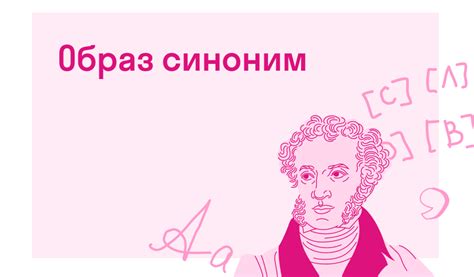 Образ синоним — Есть ответ