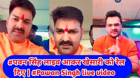 पवन सिंह लाइव आकर खेसारी को रेल दिए Pawan Singh Live Video Youtube