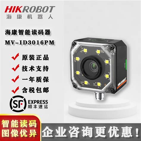 海康hikrobot Mv Id3016pm 06s Wbn Pro系列紧凑型工业读码器 产品关键词海康工业读码器id3016