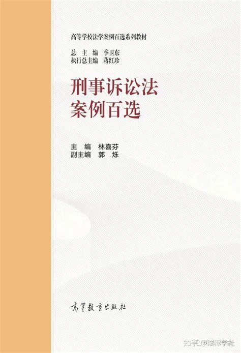 2022年度十大刑事案件 《刑事诉讼法案例百选》pdf分享 知乎