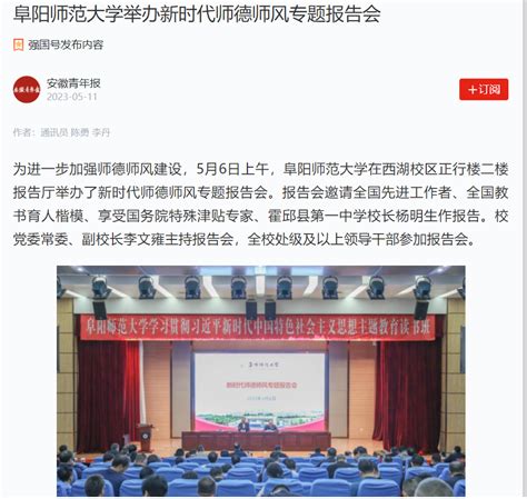 “学习强国”安徽青年报平台报道：阜阳师范大学举办新时代师德师风专题报告会 欢迎访问阜阳师范大学网站