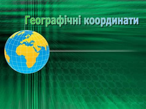 Градусна сітка Землі - презентация онлайн