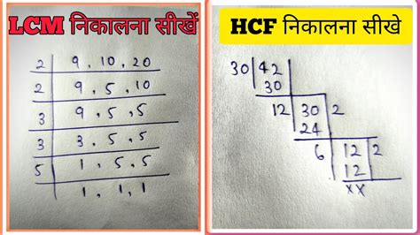 Lcm और Hcf निकालना सीखें Lcm And Hcf Lcm Aur Hcf Lasa Masa Lcm