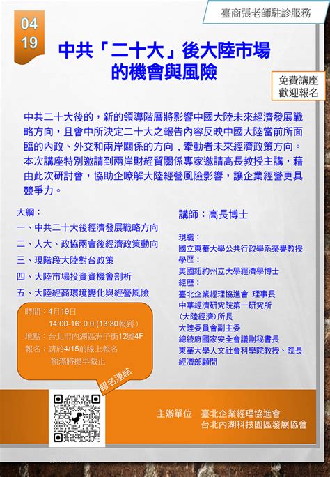 419【中共「二十大」後大陸市場 的機會與風險】免費講座歡迎報名 前期培訓 社團法人台北內湖科技園區發展協會