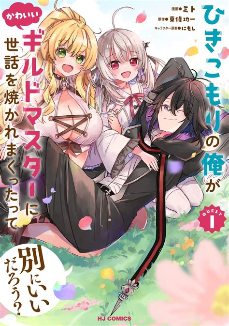 上村夏樹ラノベ作家新作くたサラ続刊決定 on Twitter RT tojo pudd ing コミック版ひきこもりの俺が