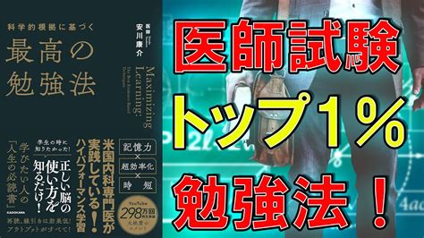 【ベストセラー】科学的根拠に基づく最高の勉強法 安川康介【9分で要約】 Youtube