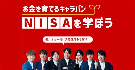 野村アセットマネジメント×quizknock「お金を育てるキャラバン Nisaを学ぼう」を開始 野村アセットマネジメント株式会社のプレスリリース