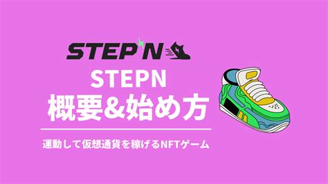 Stepn（gmt）とは？【歩いたり走るだけ稼げるnftゲーム】 クリプト総合情報