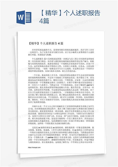 【精华】个人述职报告4篇模板下载个人图客巴巴