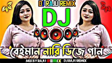 বেঈমান নারী Dj Hard Remix💘bangla ডিজে Gan💘নতুন ডিজে Song💘dj Kub Mix💘