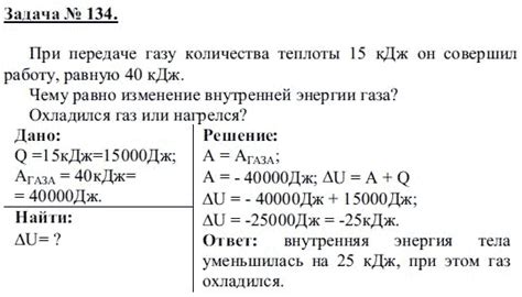134. При передаче газу количества теплоты 15 кДж он совершил работу ...