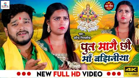 Video Dharmendra Nirmaliya Chhath Video Song 2030 पत मग छ म