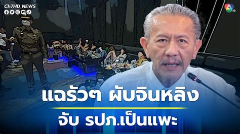 ชูวิทย์ แฉ “ผับจินหลิง” ตรจับแพะ ผู้ต้องหาเหลือ 6 คน หนึ่งในนั้น