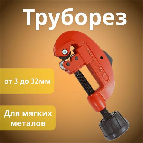 Роликовый труборез для труб диаметром 3-32мм - купить с доставкой по ...