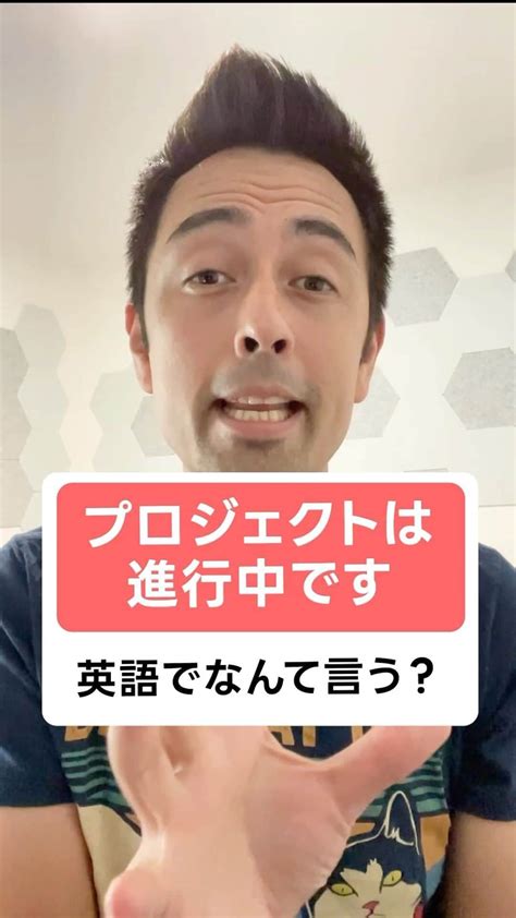 Hapa 英会話さんのインスタグラム動画 Hapa 英会話instagram「「プロジェクトは進行中です」は英語で