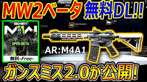 Cod Mw2の無料ベータ事前dlキター 『進化したガンスミス2 0がレベル段違い過ぎてヤバいヤバいヤバいヤバい』【cod Modern Warfare Ii 実況者ジャンヌ